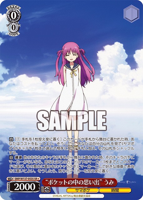 “ポケットの中の思い出” うみ(SR) 【SMP/W137-053SR】